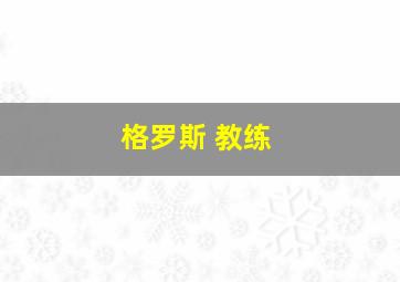 格罗斯 教练